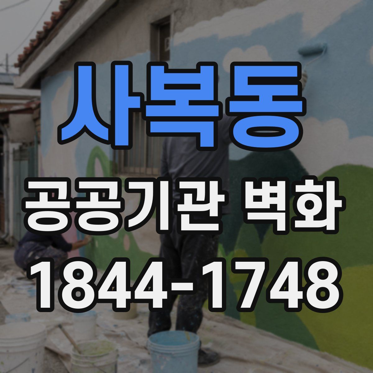 사복동 공공기관 벽화