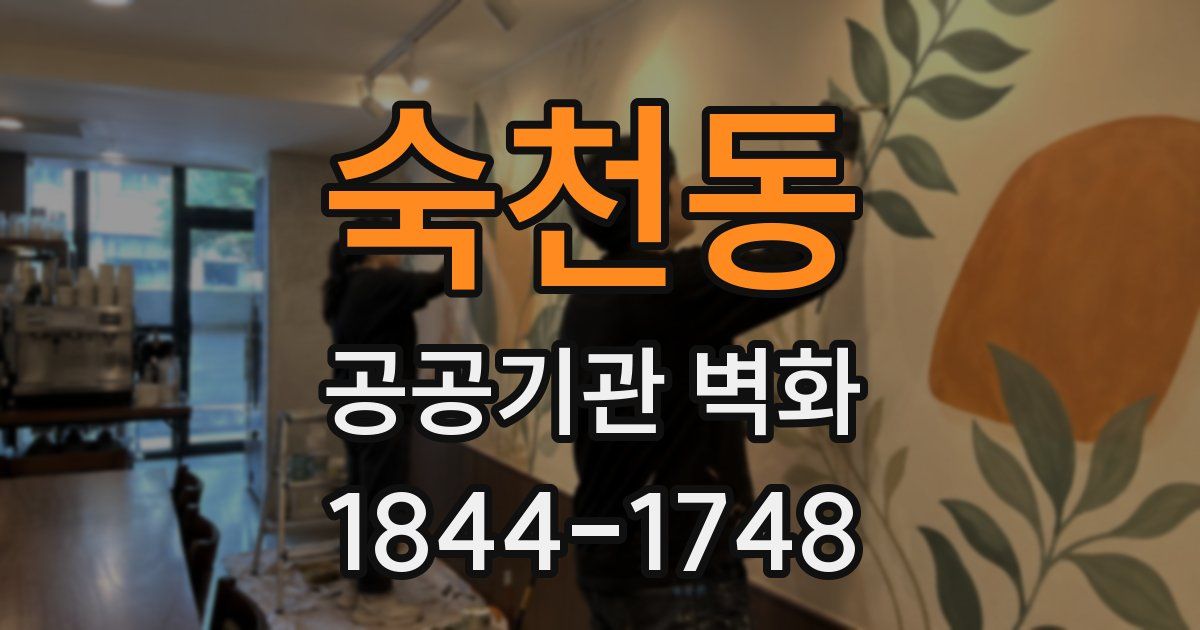 숙천동 공공기관 벽화
