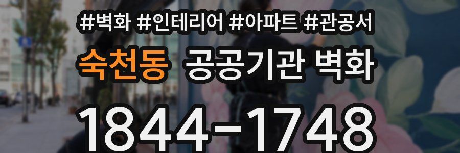 숙천동 공공기관 벽화