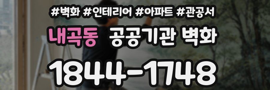 내곡동 공공기관 벽화