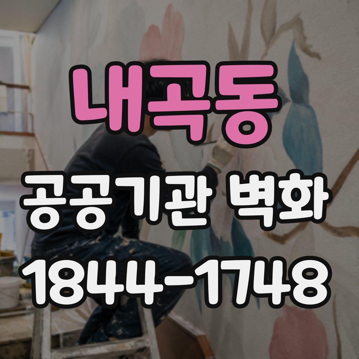 내곡동 공공기관 벽화