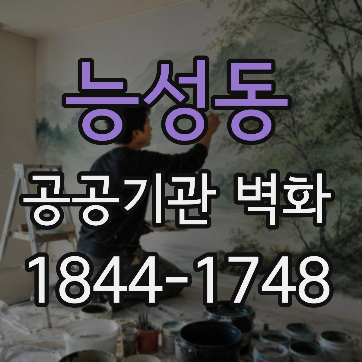능성동 공공기관 벽화