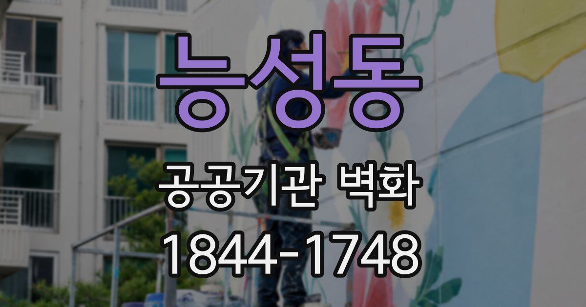 능성동 공공기관 벽화