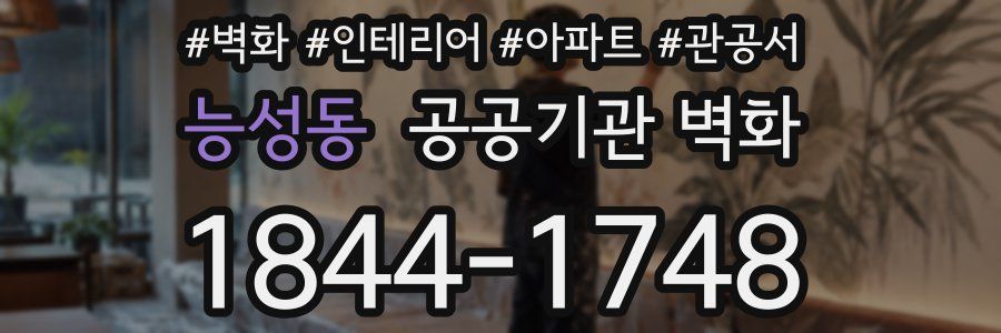 능성동 공공기관 벽화