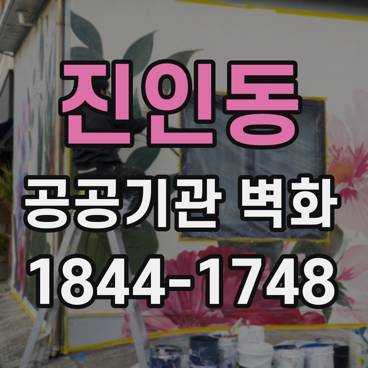 진인동 공공기관 벽화