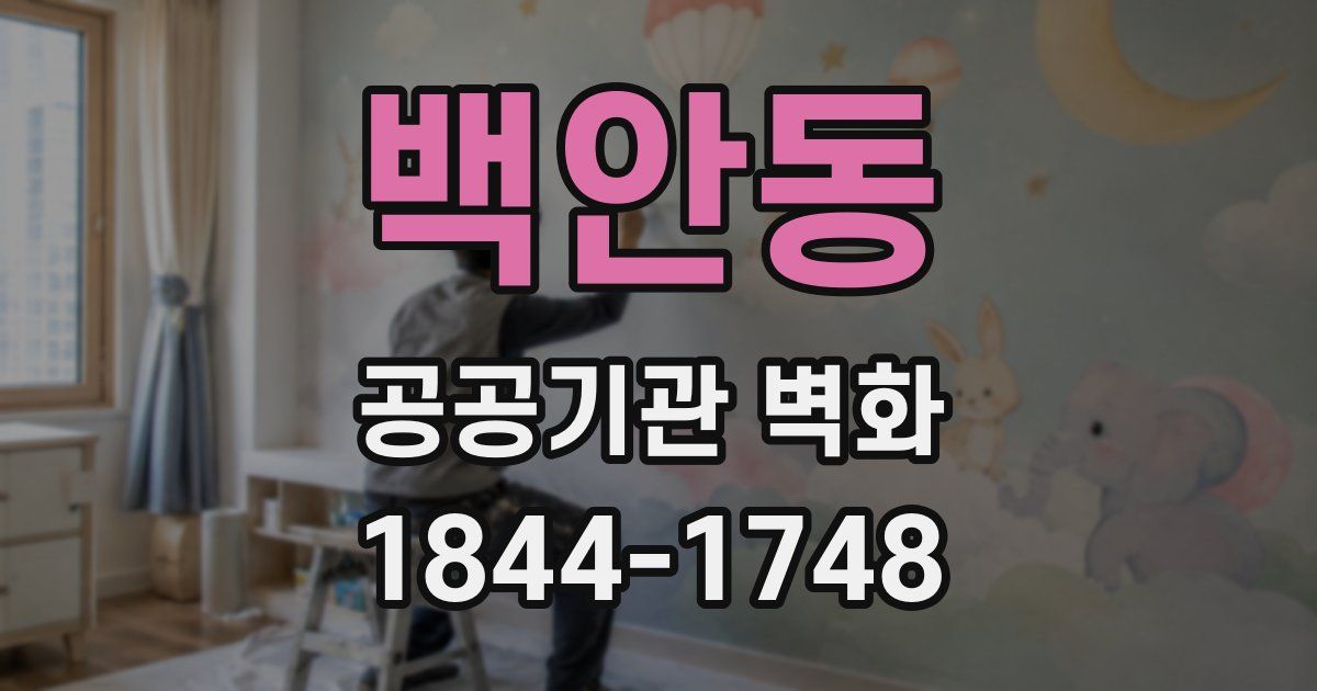 백안동 공공기관 벽화