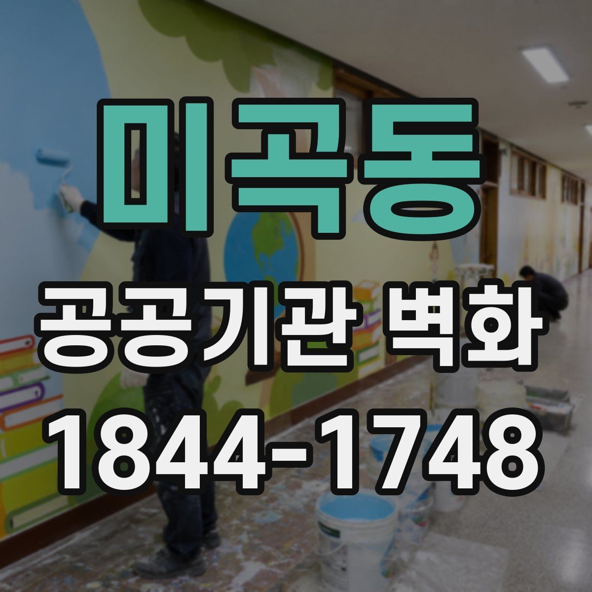 미곡동 공공기관 벽화