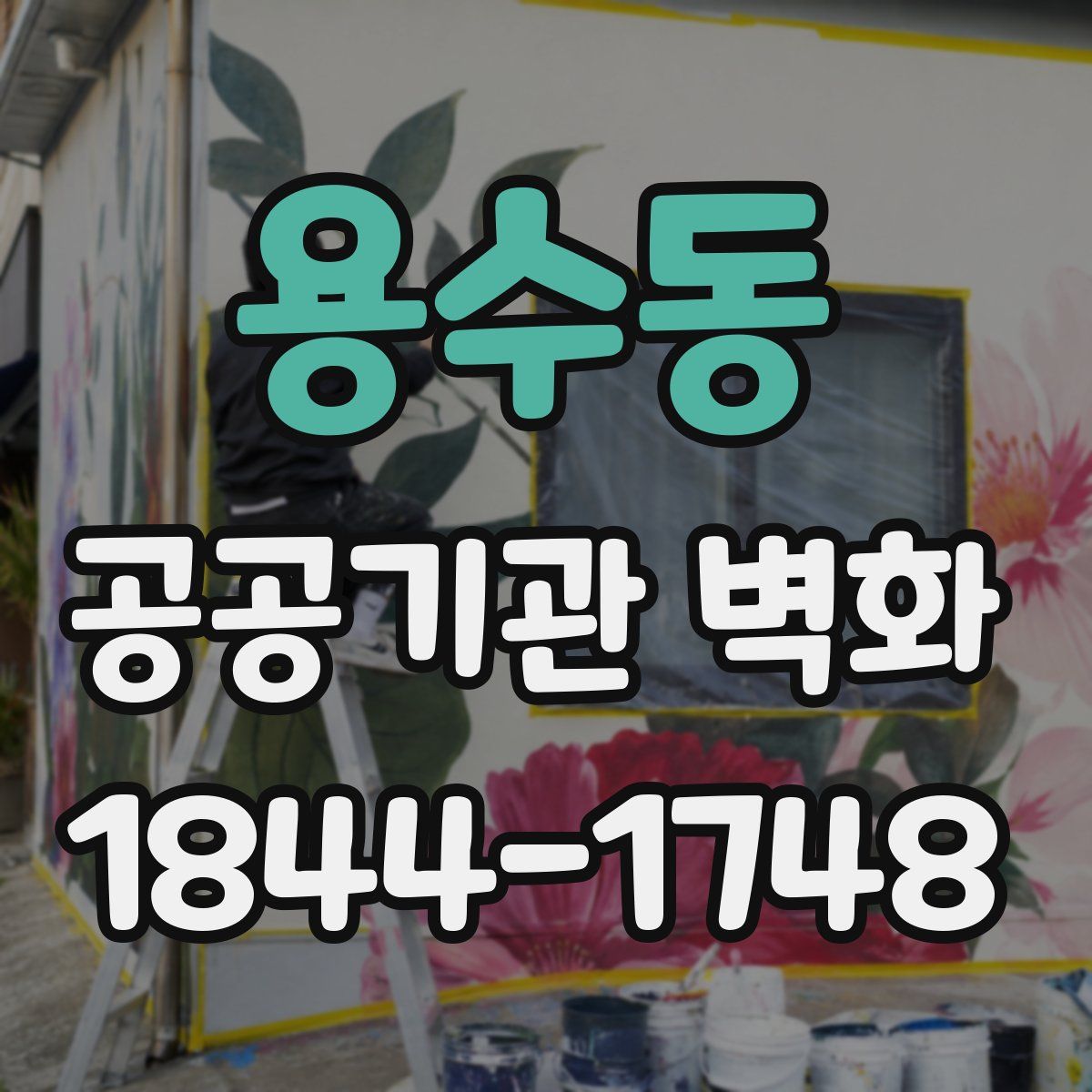 용수동 공공기관 벽화