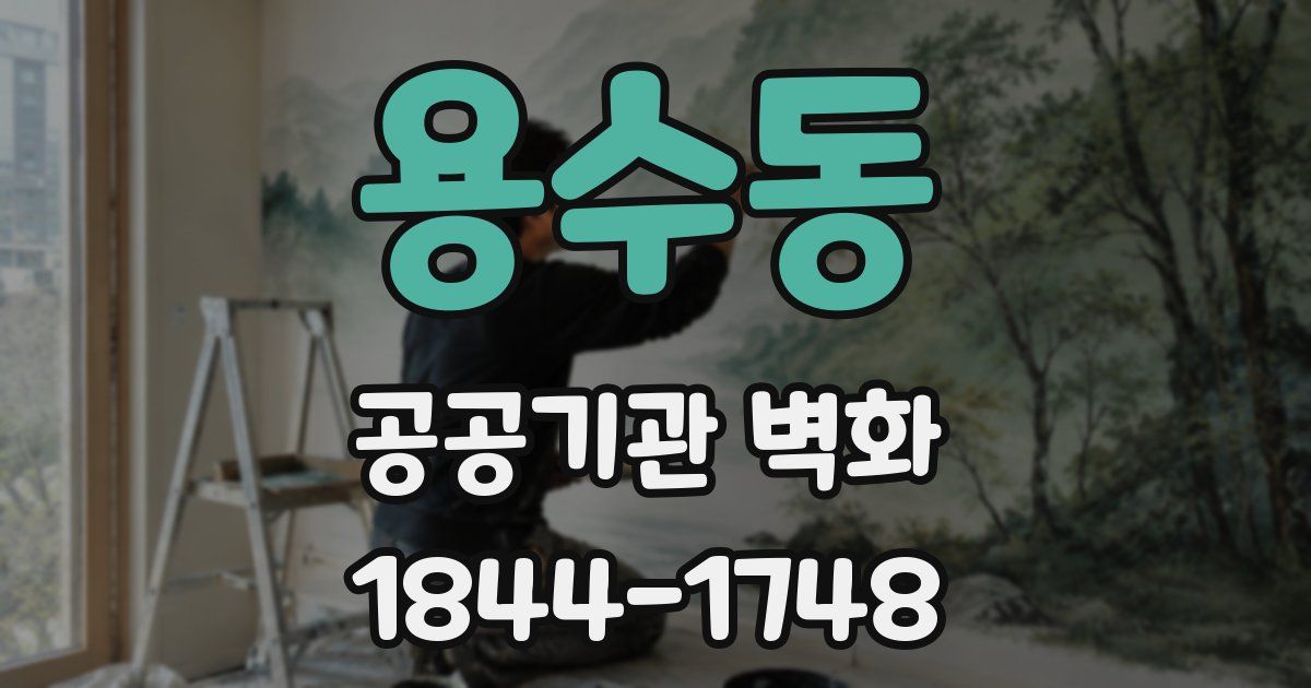 용수동 공공기관 벽화