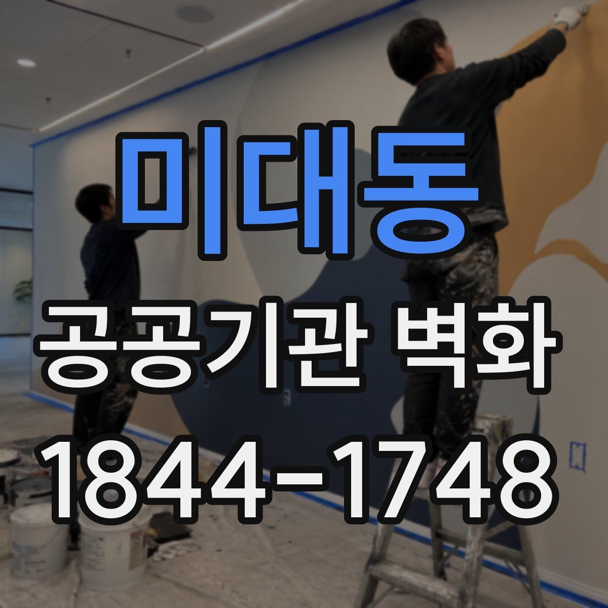 미대동 공공기관 벽화