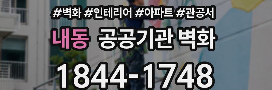 내동 공공기관 벽화