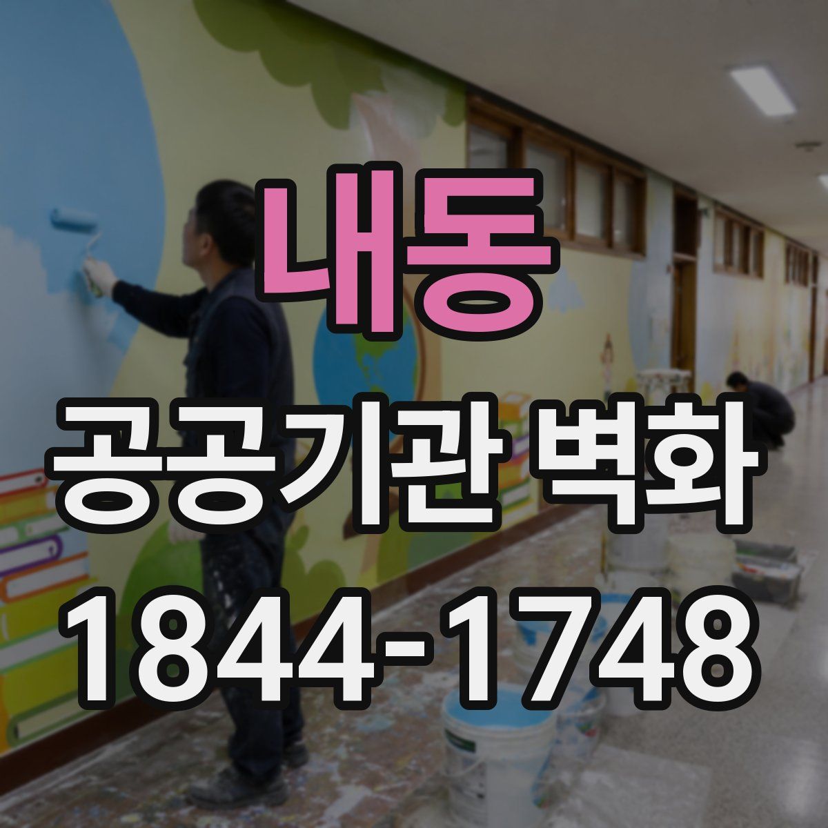 내동 공공기관 벽화