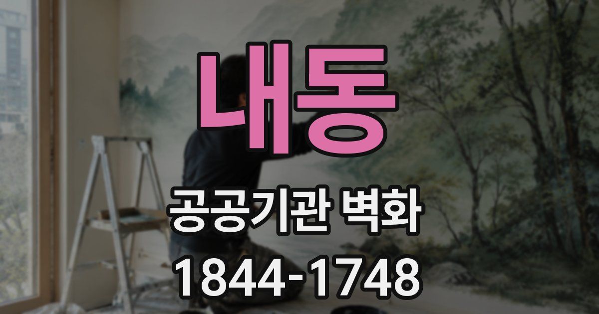 내동 공공기관 벽화