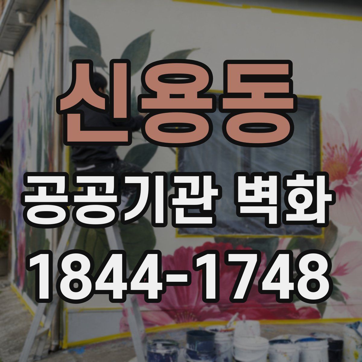 신용동 공공기관 벽화