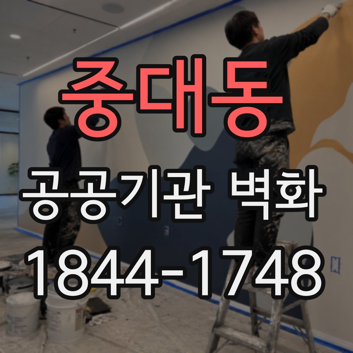 중대동 공공기관 벽화