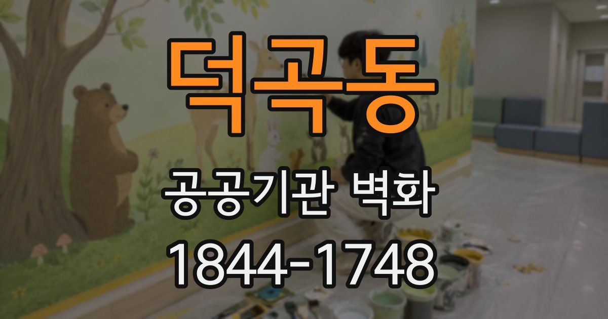 덕곡동 공공기관 벽화