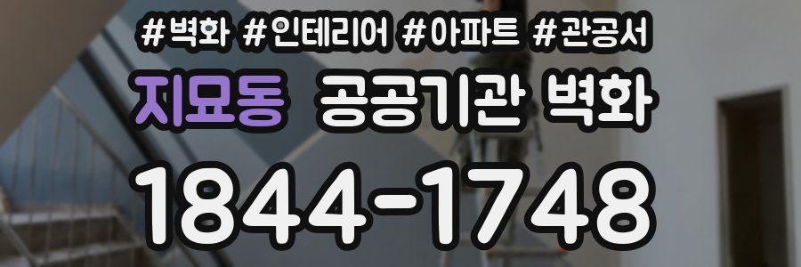 지묘동 공공기관 벽화