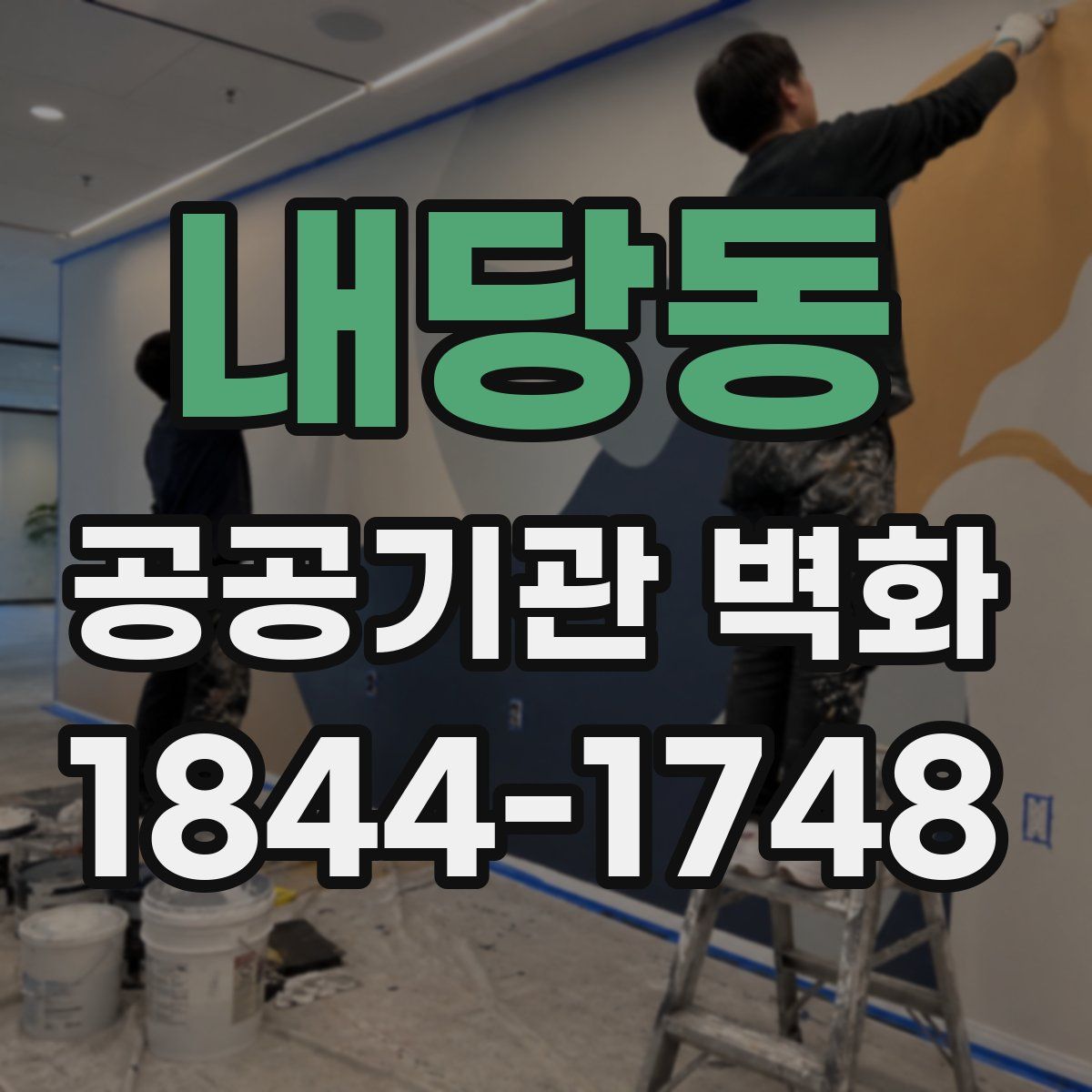 내당동 공공기관 벽화