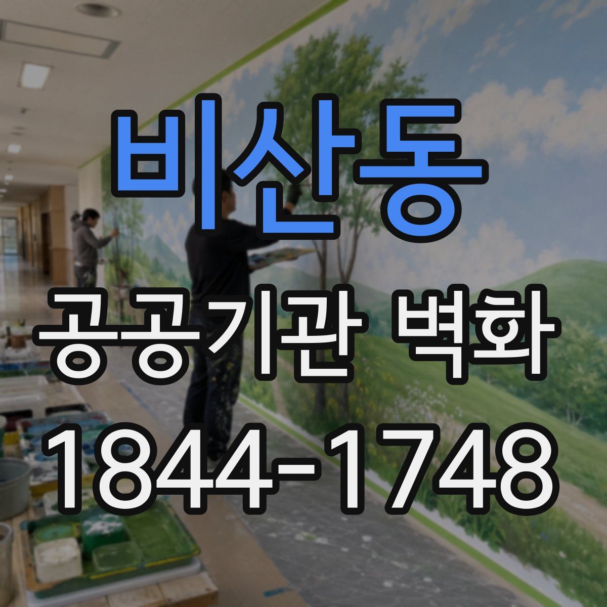 비산동 공공기관 벽화