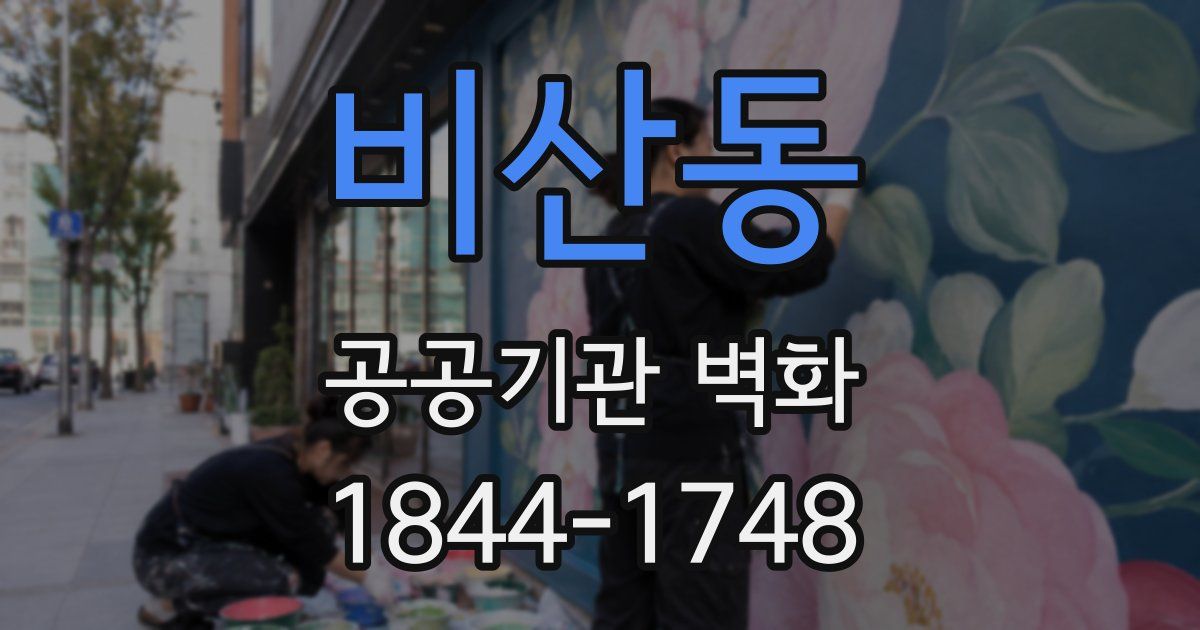 비산동 공공기관 벽화