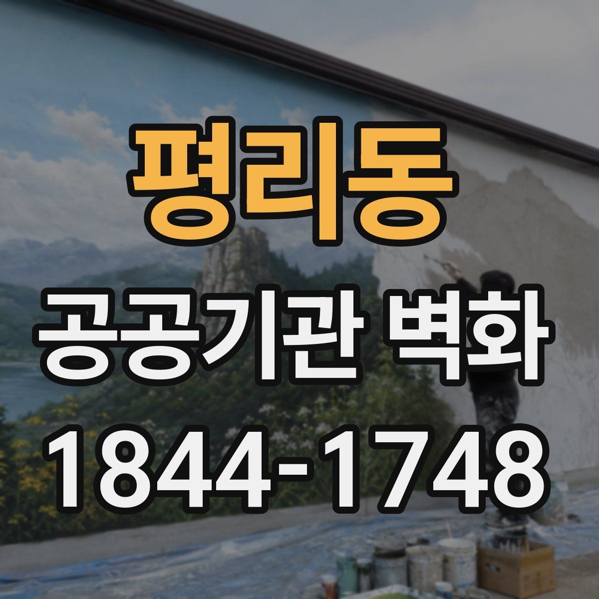 평리동 공공기관 벽화