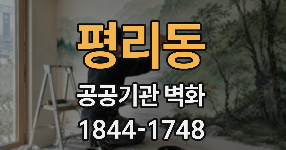 평리동 공공기관 벽화