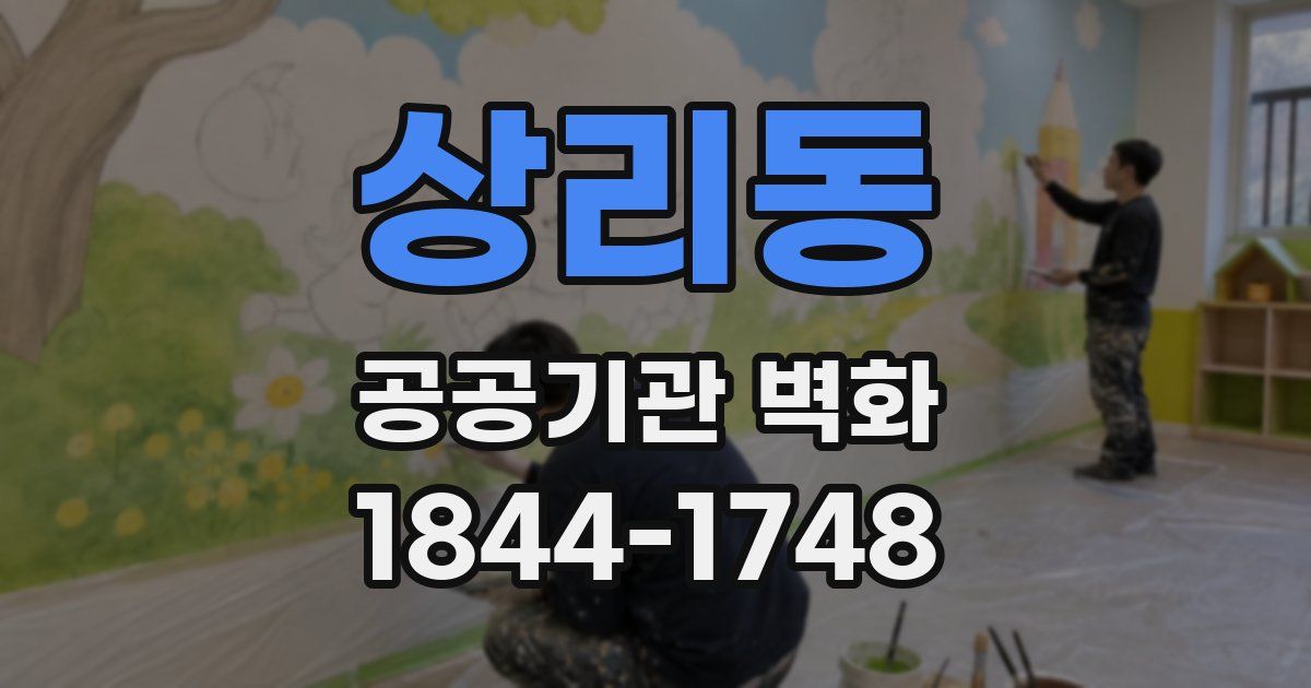상리동 공공기관 벽화