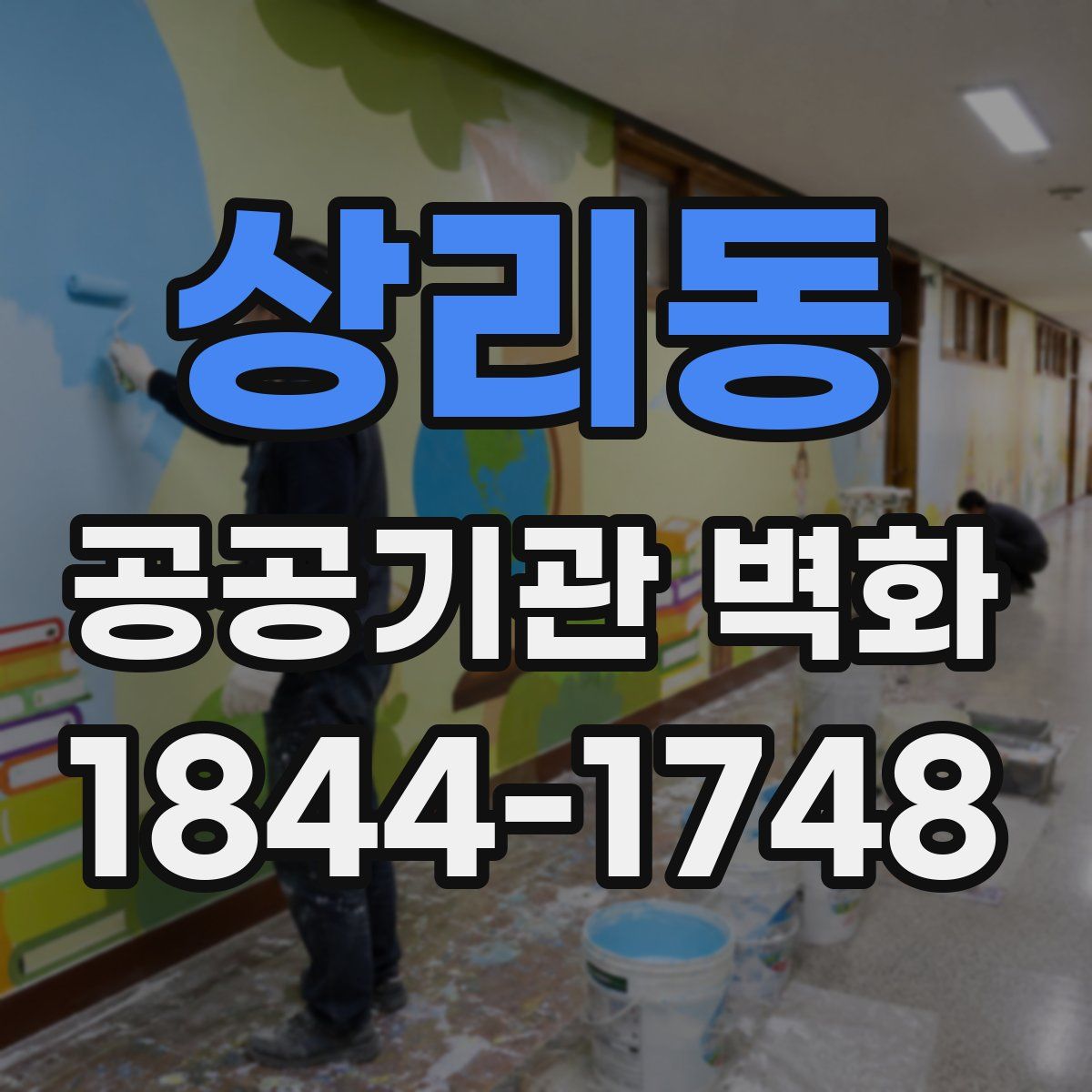 상리동 공공기관 벽화