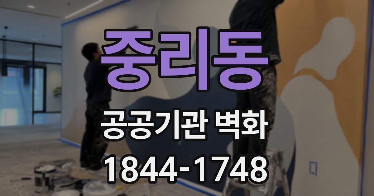 중리동 공공기관 벽화