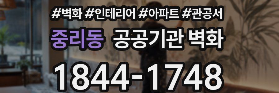 중리동 공공기관 벽화