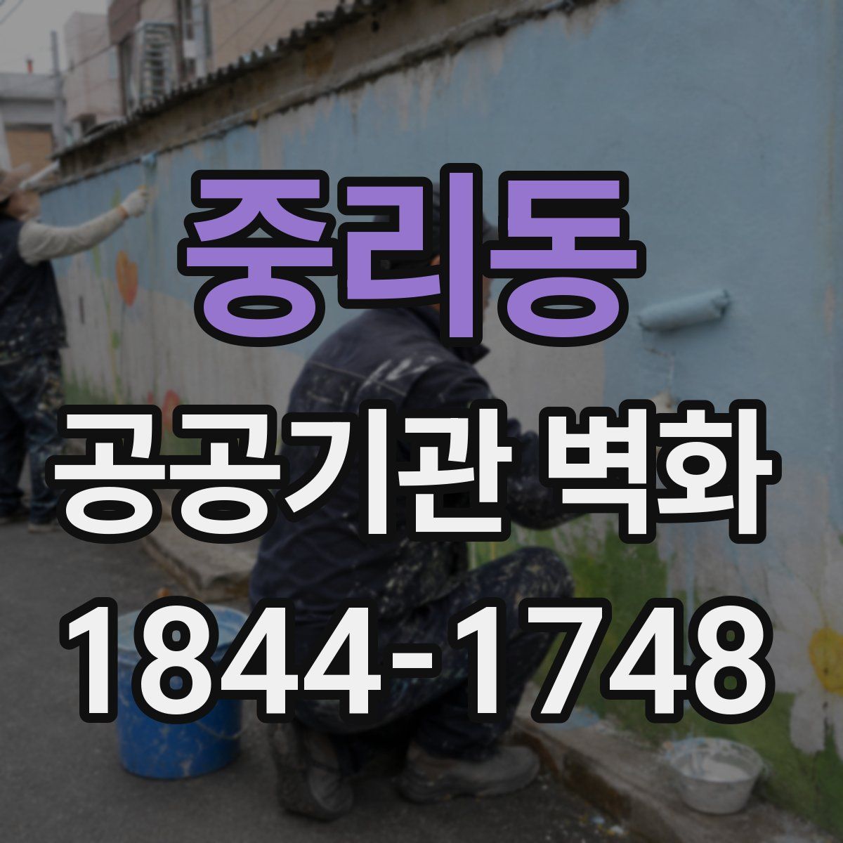 중리동 공공기관 벽화