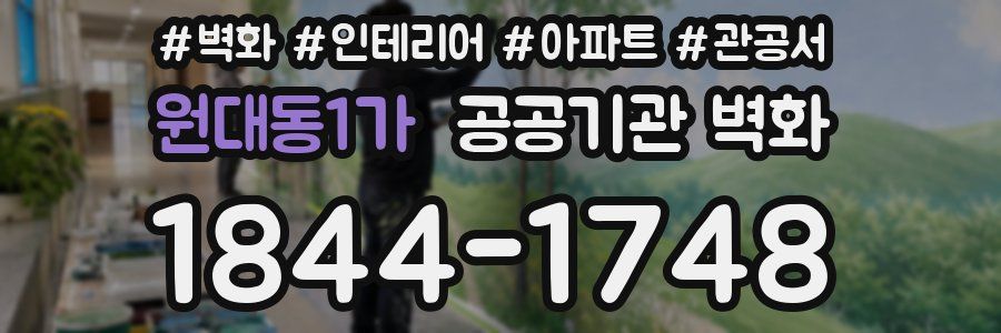 원대동1가 공공기관 벽화