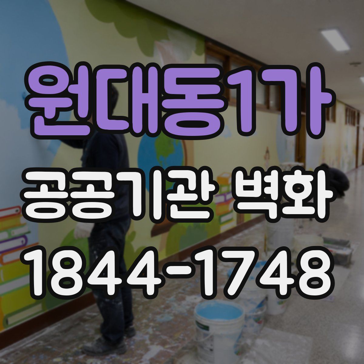 원대동1가 공공기관 벽화