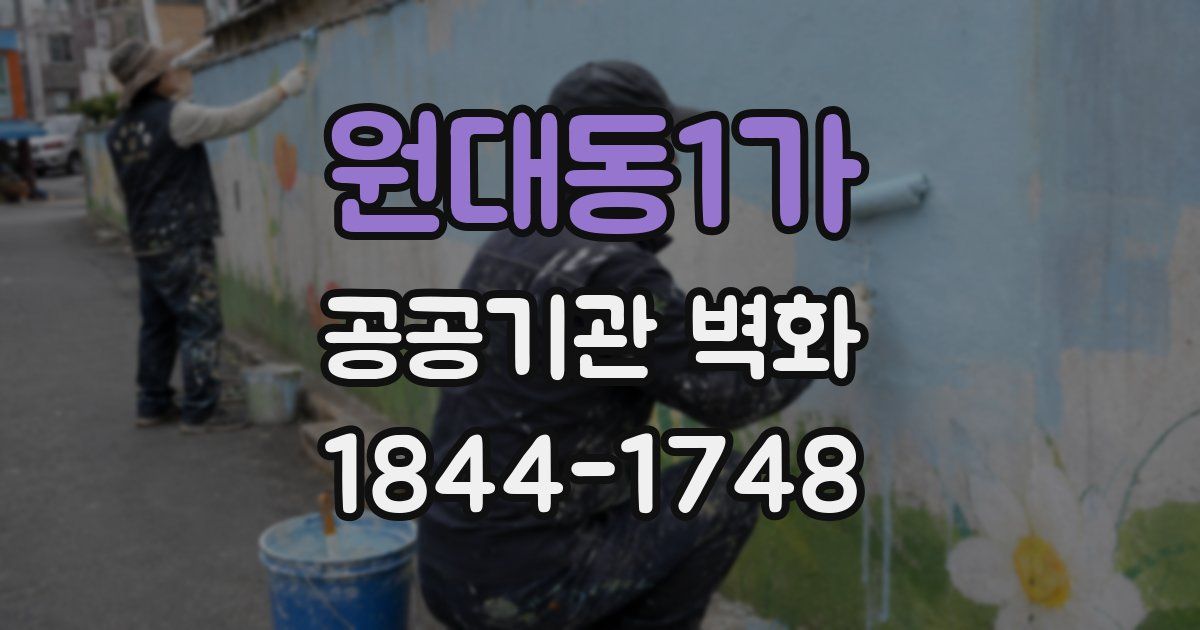원대동1가 공공기관 벽화