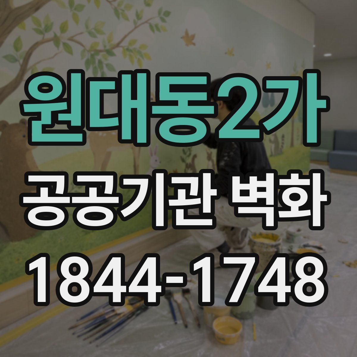원대동2가 공공기관 벽화