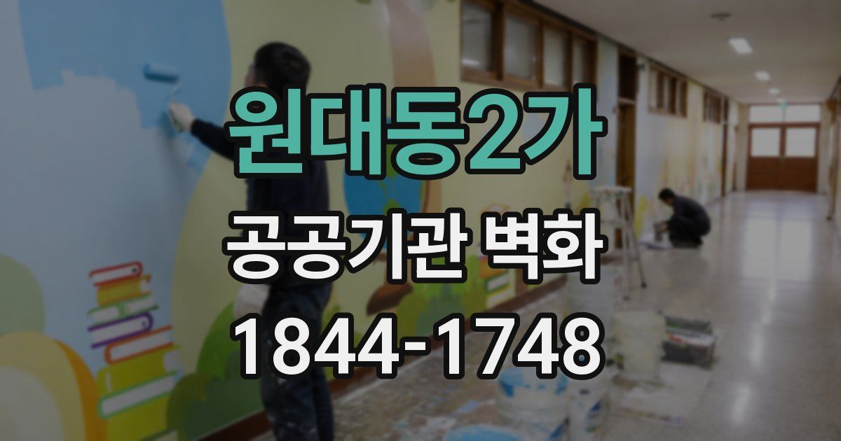 원대동2가 공공기관 벽화