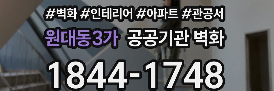 원대동3가 공공기관 벽화