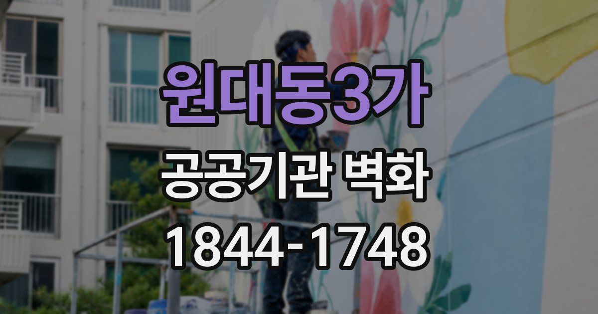 원대동3가 공공기관 벽화