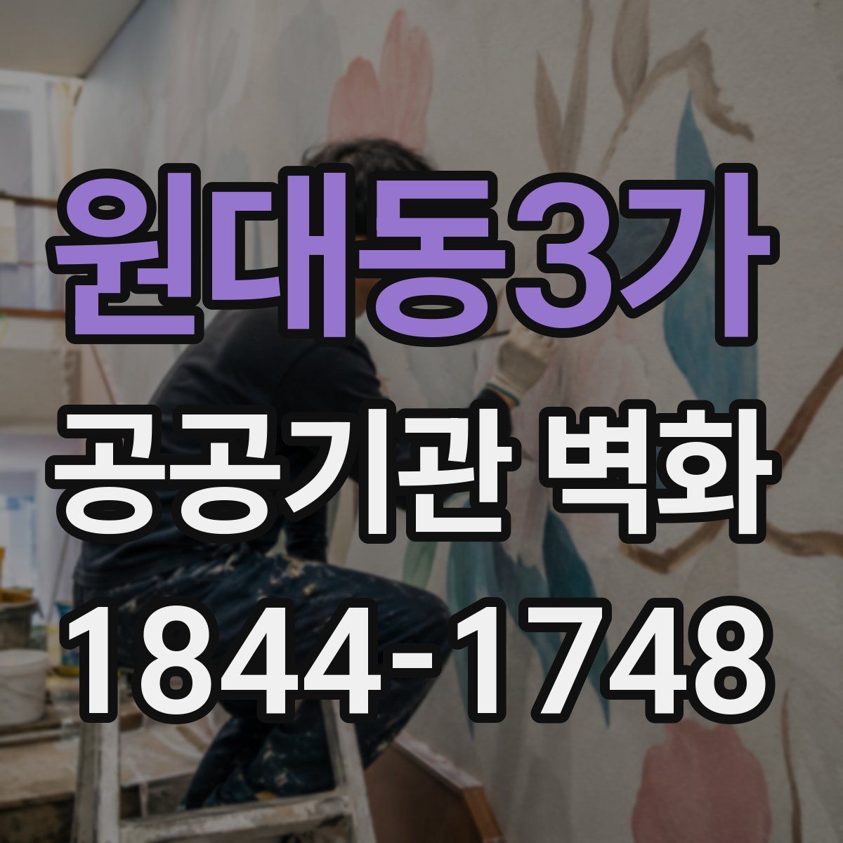 원대동3가 공공기관 벽화