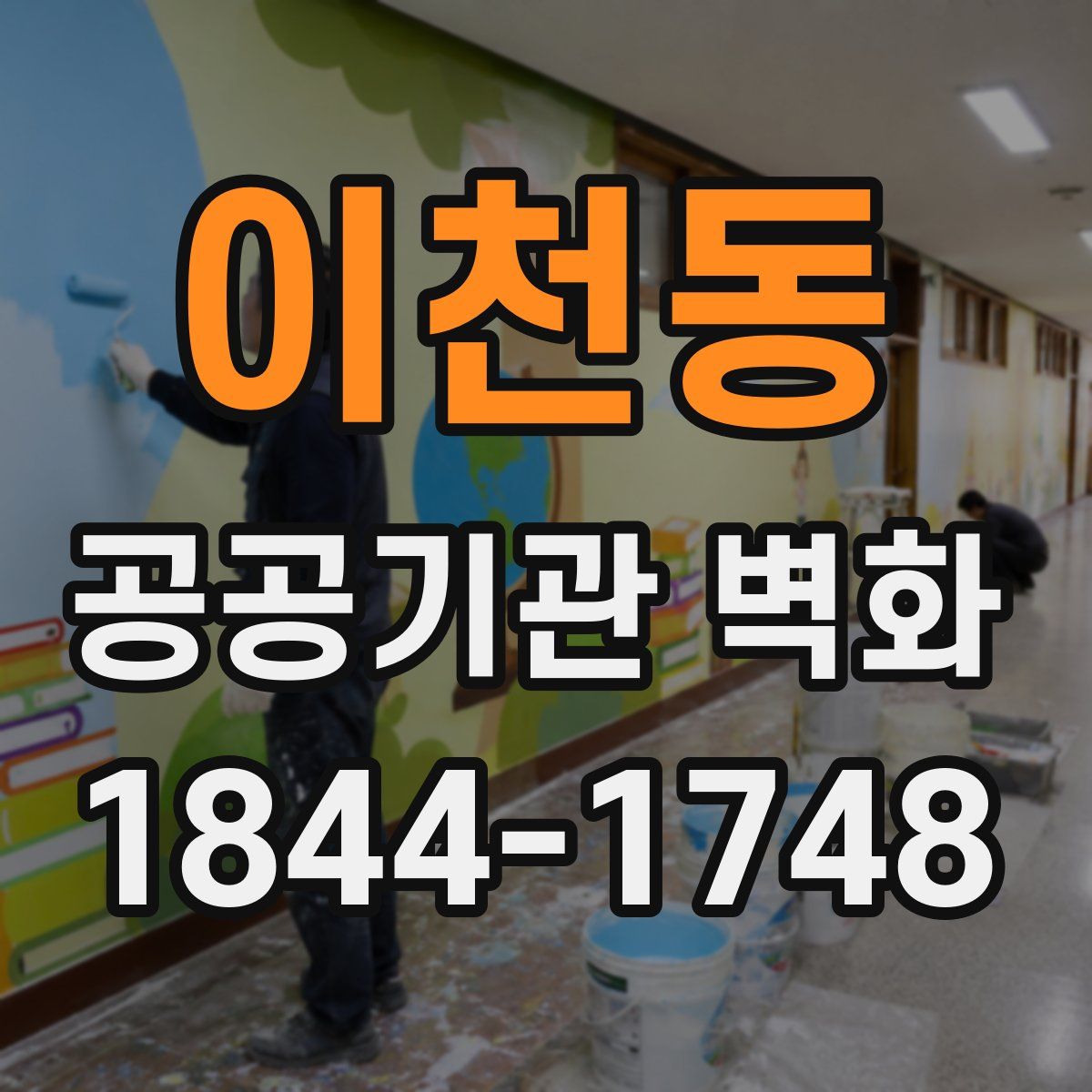 이천동 공공기관 벽화