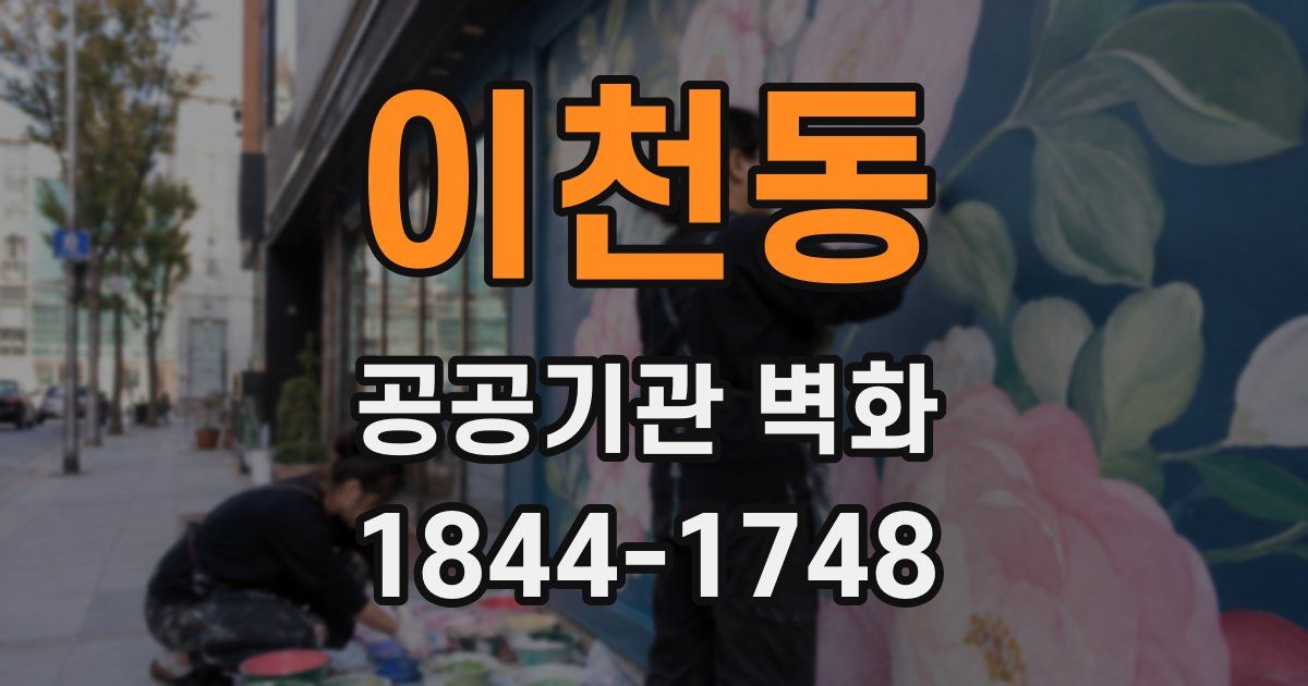 이천동 공공기관 벽화