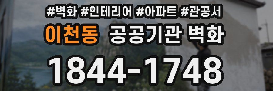 이천동 공공기관 벽화