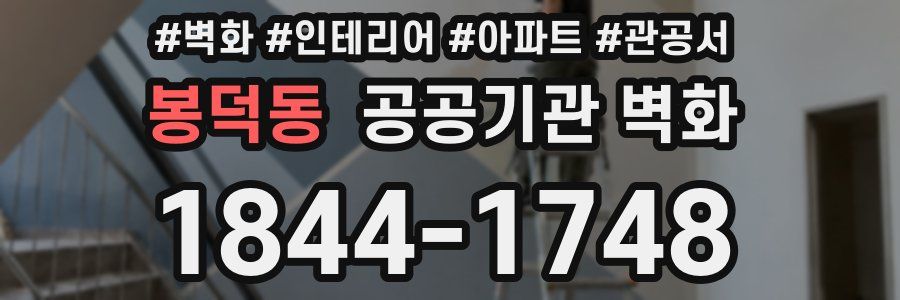 봉덕동 공공기관 벽화