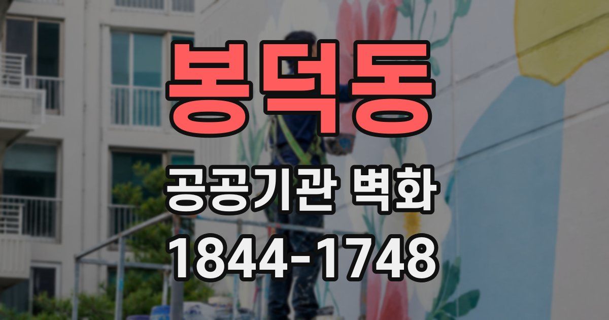 봉덕동 공공기관 벽화