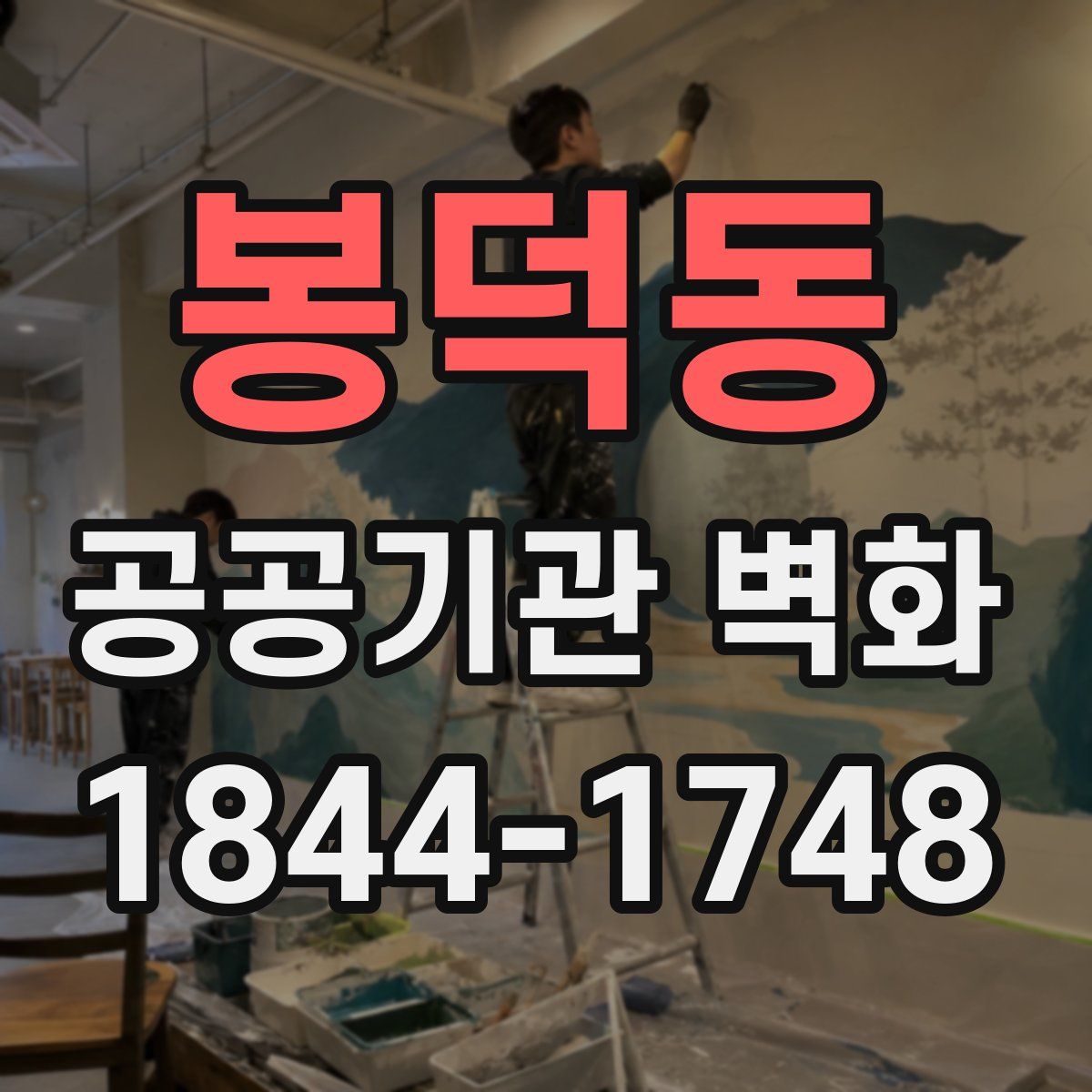 봉덕동 공공기관 벽화