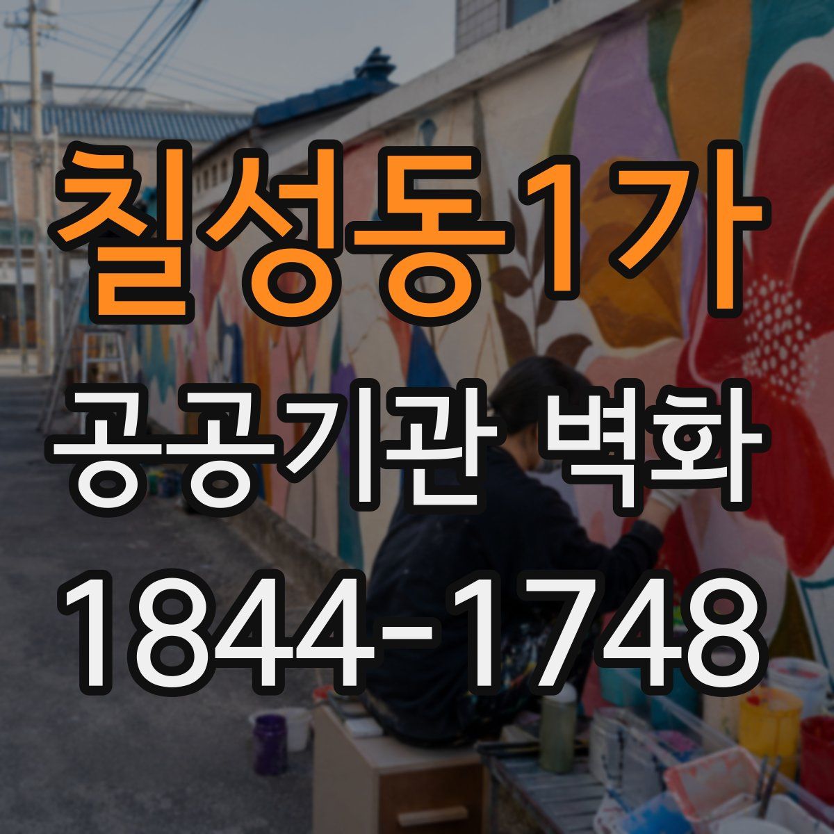 칠성동1가 공공기관 벽화