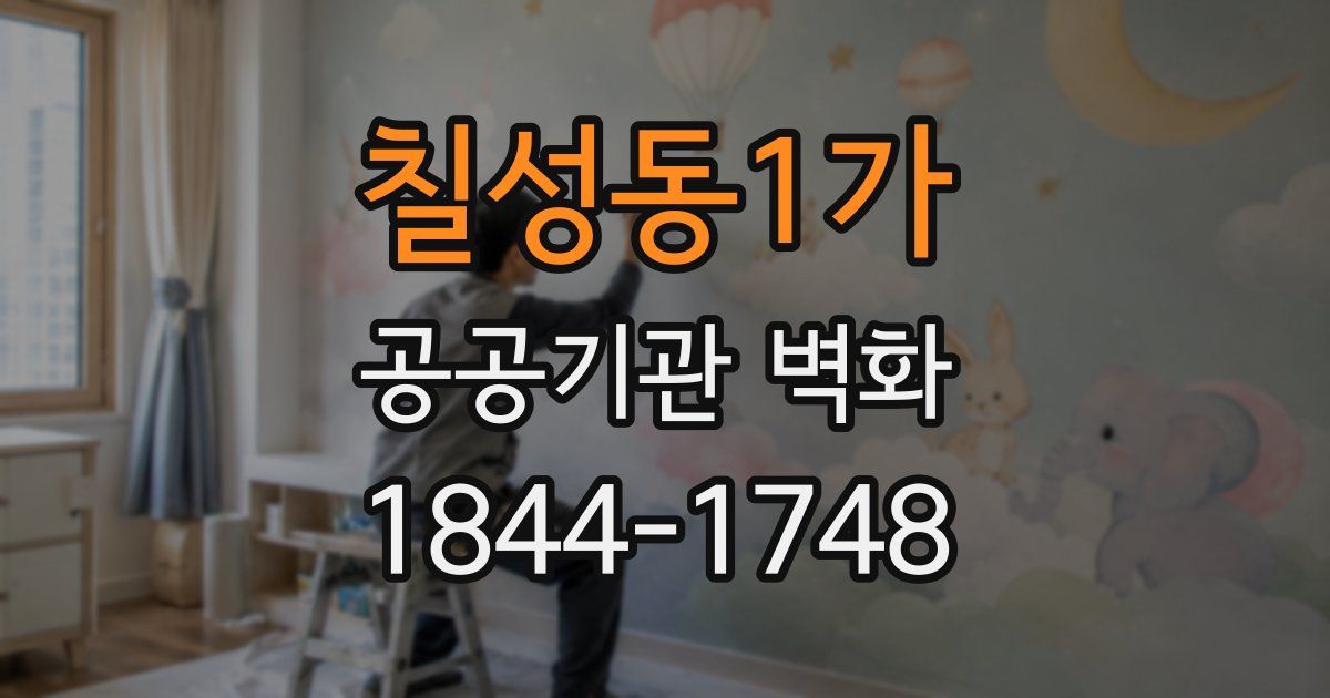 칠성동1가 공공기관 벽화