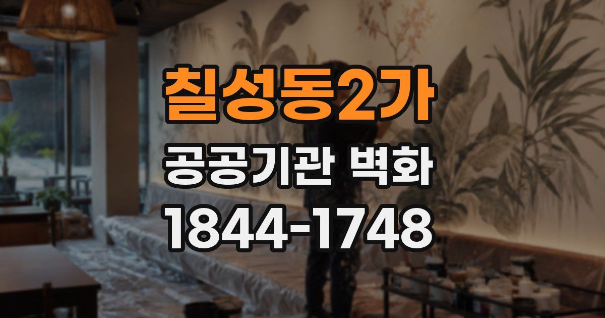 칠성동2가 공공기관 벽화