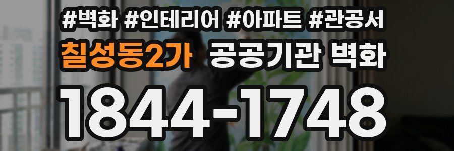 칠성동2가 공공기관 벽화