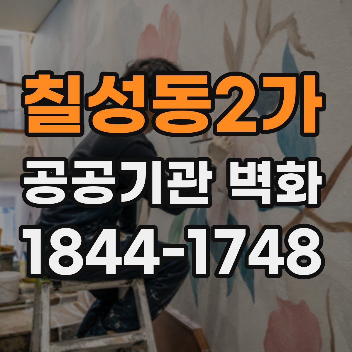 칠성동2가 공공기관 벽화
